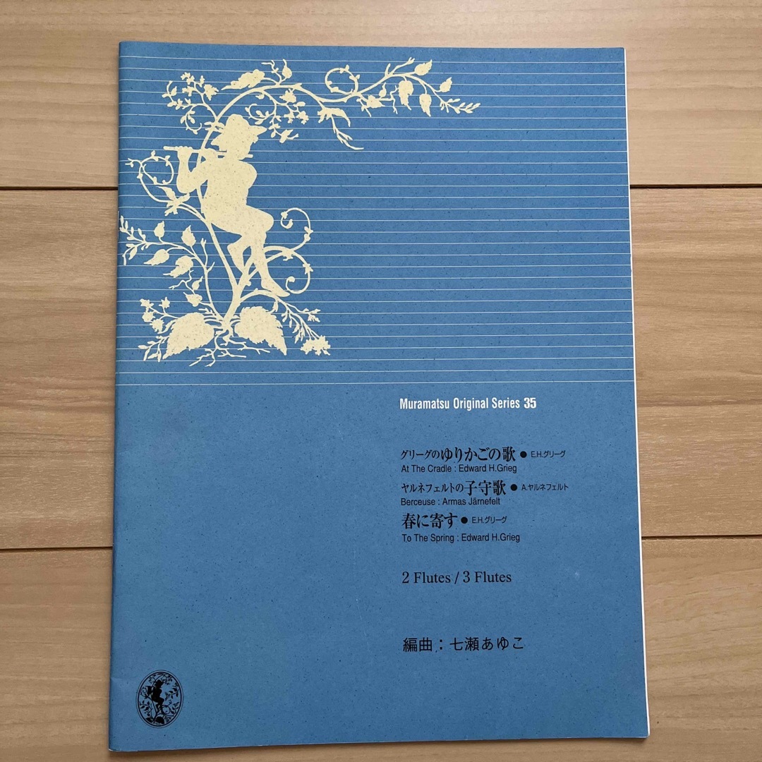 フルート楽譜　Muramatsu Original Series 35 エンタメ/ホビーの本(楽譜)の商品写真