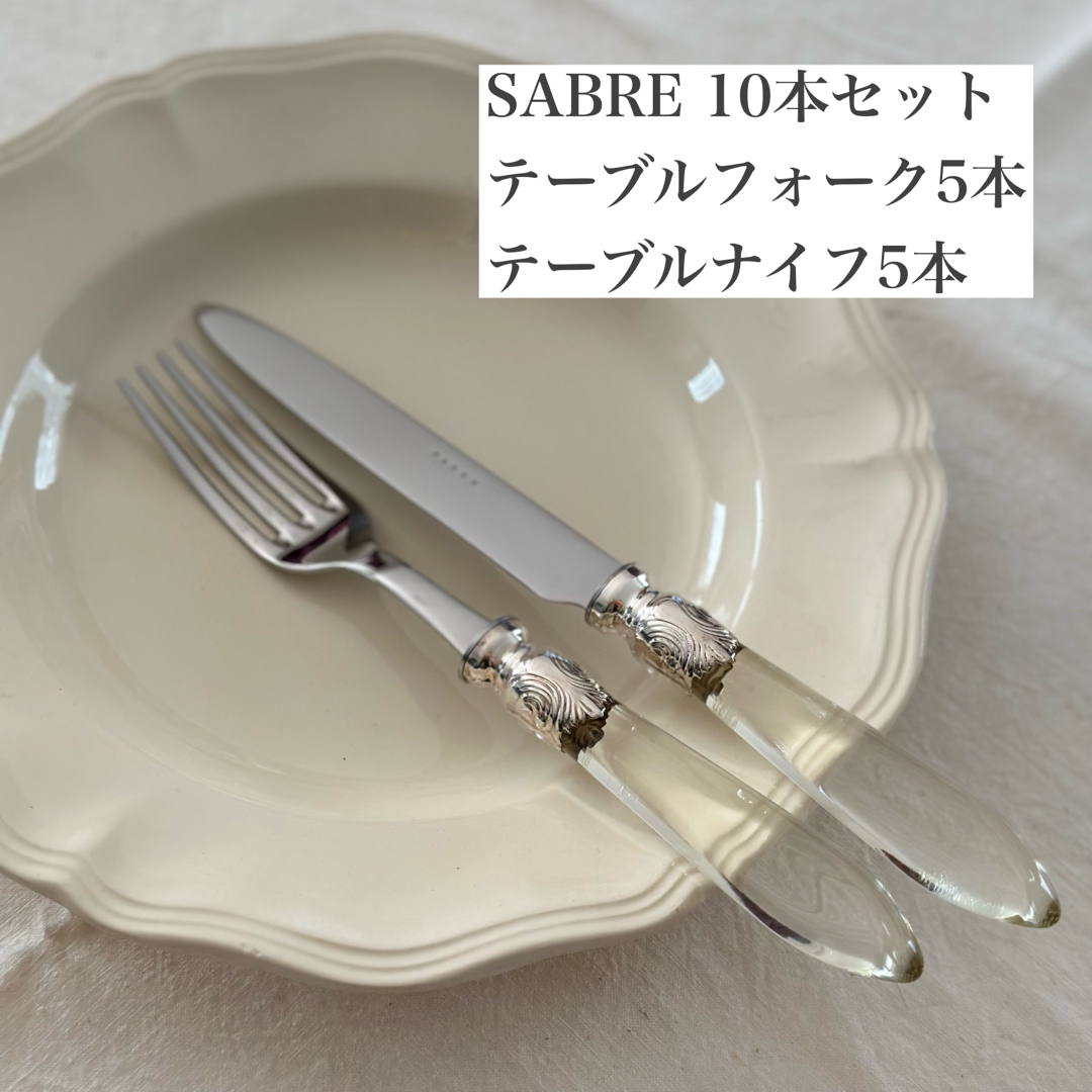 最終価格!フランス発SABRE サーブル テーブルフォーク&ナイフ 10本