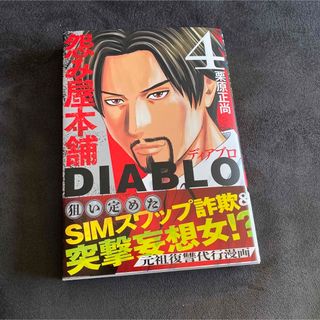 怨み屋本舗ＤＩＡＢＬＯ ４(青年漫画)