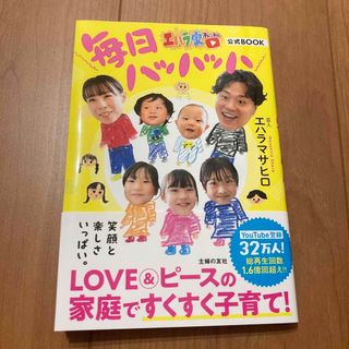 シュフノトモシャ(主婦の友社)のエハラ家チャンネル公式ＢＯＯＫ 毎日ハッハッハ/主婦の友社/エハラマサヒロ(アート/エンタメ)