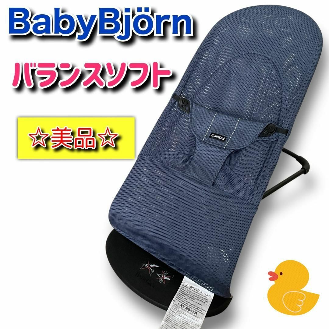 ベビービョルン バウンサー メッシュ バランスソフト BabyBjorn