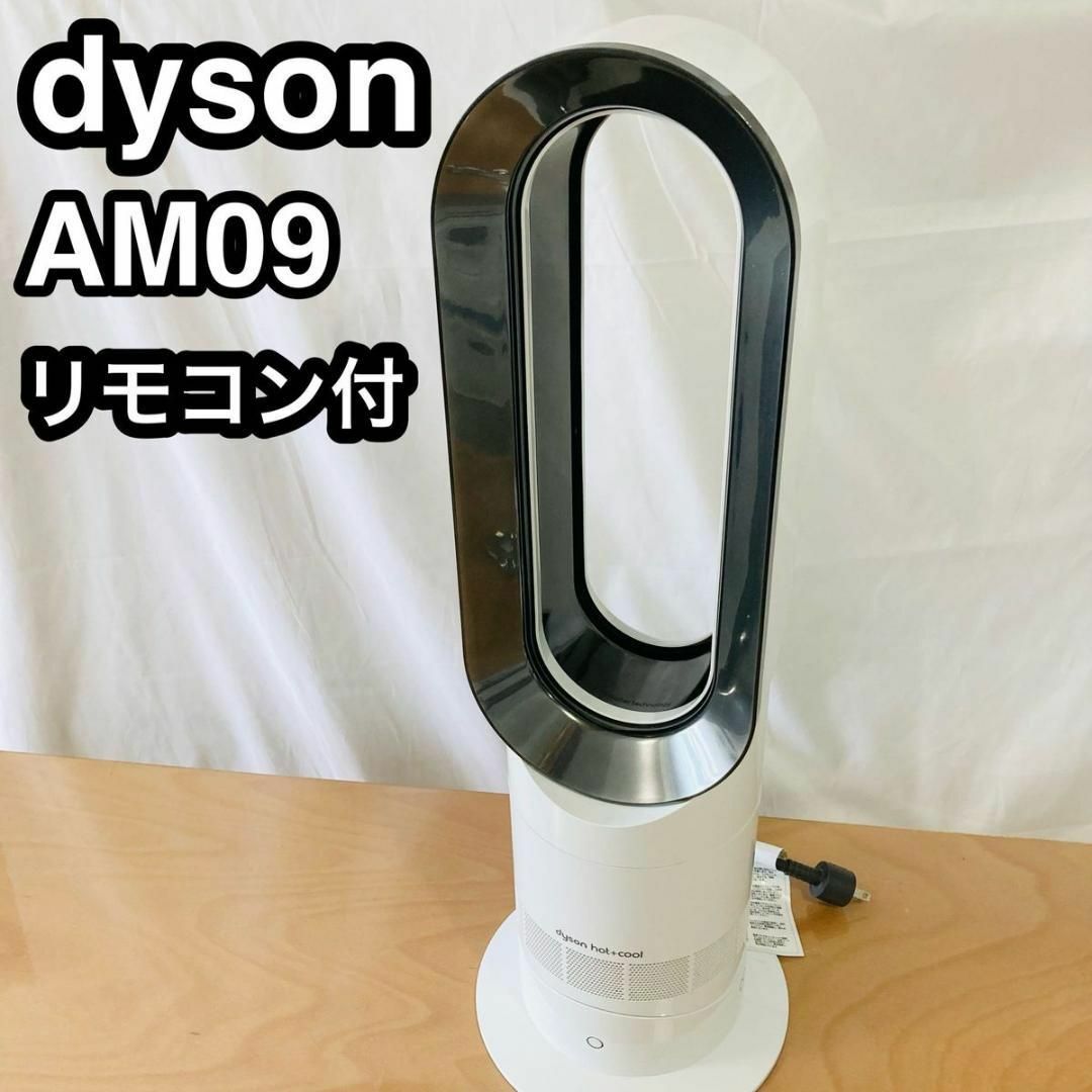 Dyson AM09 Fan Heater 白 扇風機（リモコンは新品）ダイソン - 扇風機