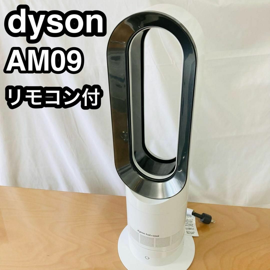 【美品】2019年 ダイソン AM09 Hot+Cool 扇風機 リモコン 取説