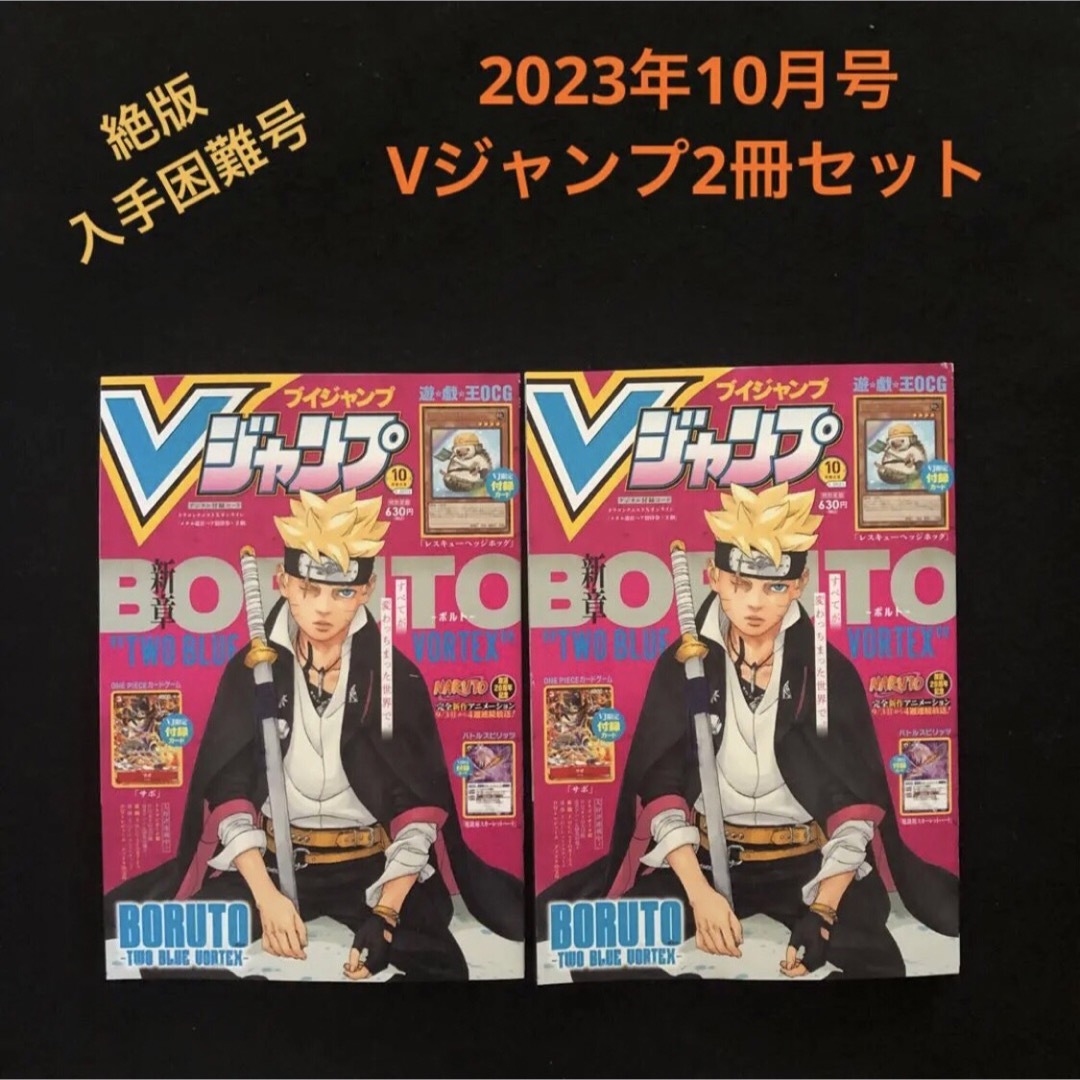 3⭐️実績多数【Vジャンプ10月号 2冊‼️】ドラゴンボール 遊戯王 ワンピース | フリマアプリ ラクマ