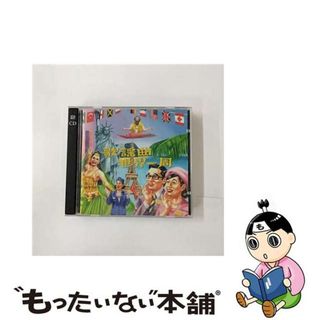 【中古】 歌謡曲世界一周/ＣＤ/MHCL-244(その他)