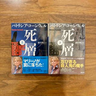 コウダンシャ(講談社)の「死層」  パトリシア・ダニエルズ・コ－ンウェル(文学/小説)