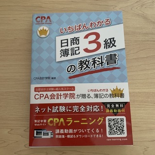 いちばんわかる日商簿記３級の教科書(資格/検定)