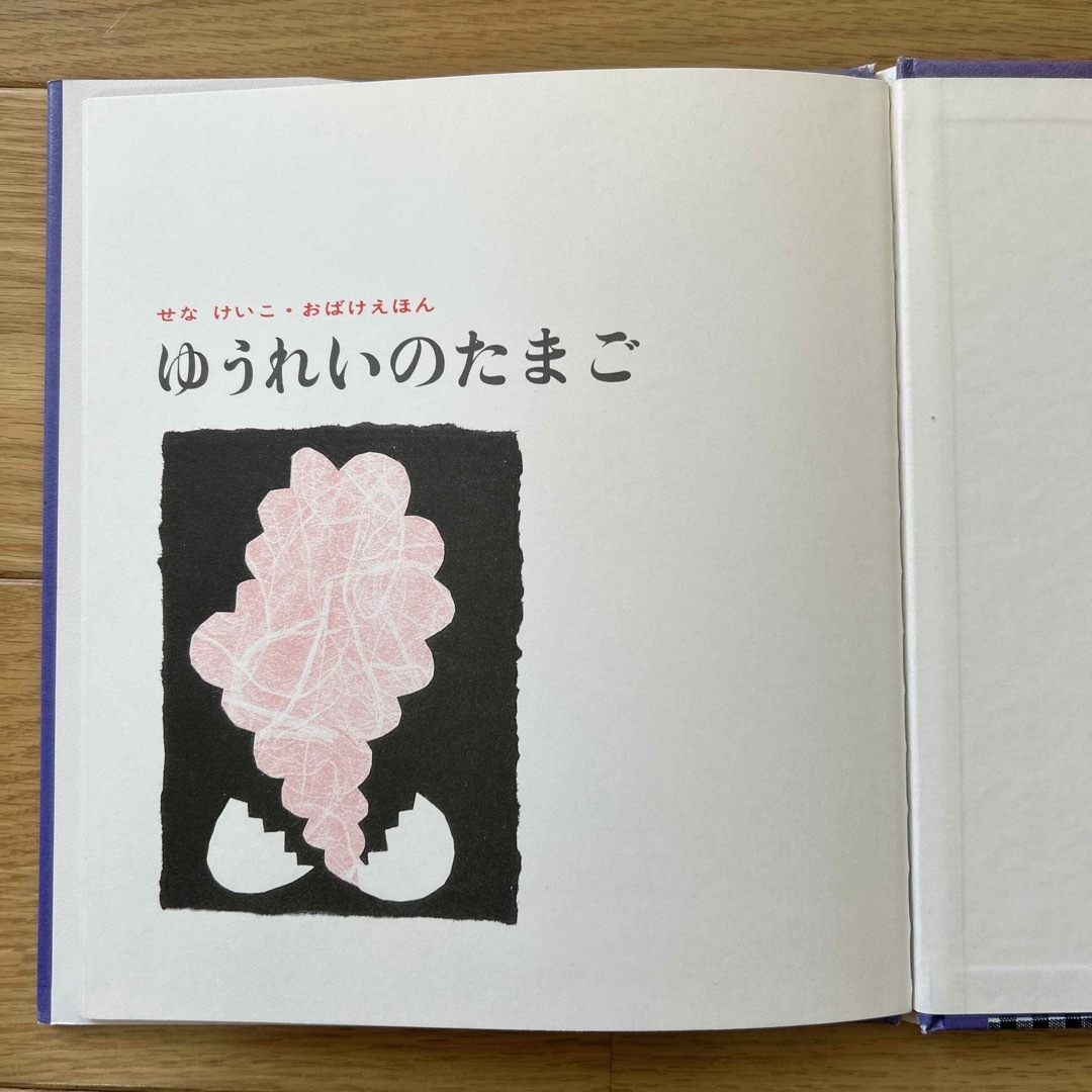 ゆうれいのたまご エンタメ/ホビーの本(絵本/児童書)の商品写真