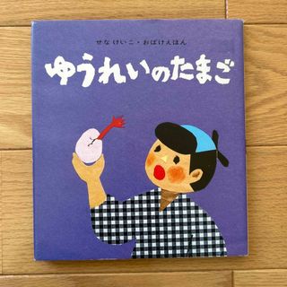 ゆうれいのたまご(絵本/児童書)