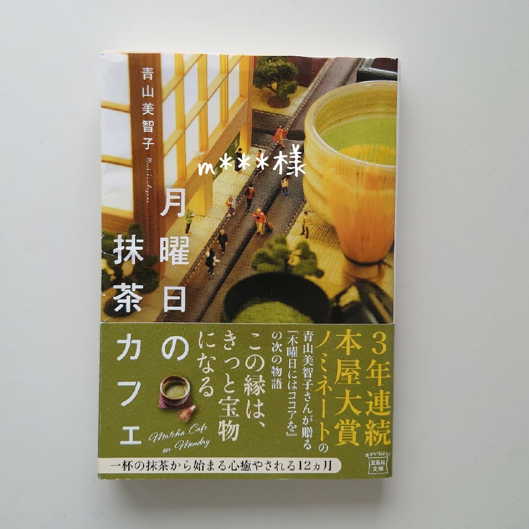 月曜日の抹茶カフェ エンタメ/ホビーの本(その他)の商品写真