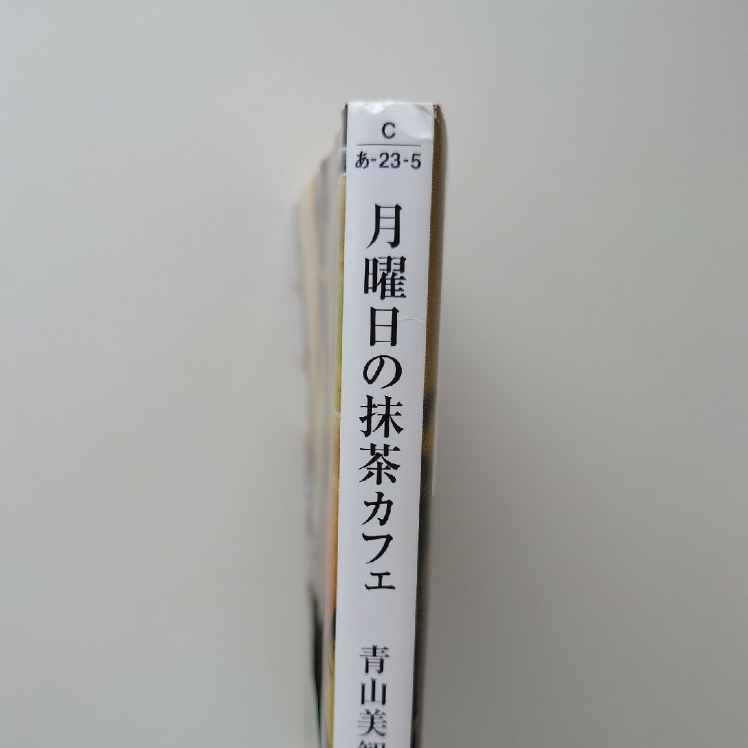 月曜日の抹茶カフェ エンタメ/ホビーの本(その他)の商品写真