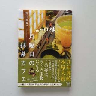 月曜日の抹茶カフェ(その他)