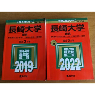 長崎大学 赤本 過去問 2022 2019(語学/参考書)