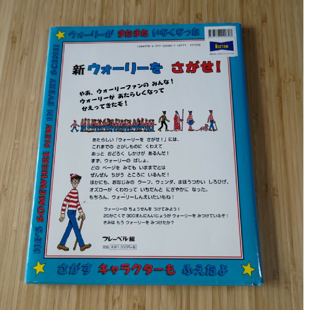 WOLY(ウォーリー)の新ウォ－リ－をさがせ！ エンタメ/ホビーの本(絵本/児童書)の商品写真