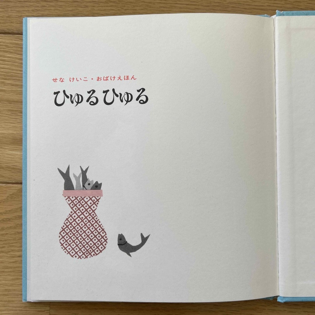 ひゅるひゅる エンタメ/ホビーの本(絵本/児童書)の商品写真