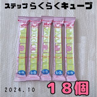 メイジ(明治)の【お買い得‼️】ステップ らくらくキューブ 18個 セット フォローアップミルク(その他)