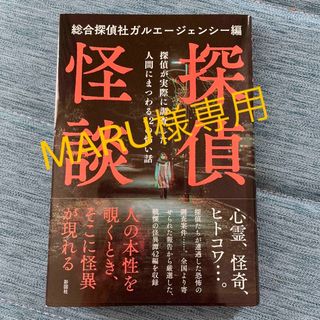 探偵怪談 探偵が実際に調査した人間にまつわる４２の怖い話(アート/エンタメ)