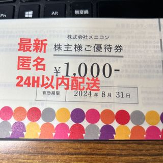 【最新】メニコン株主優待券8000円分(ショッピング)