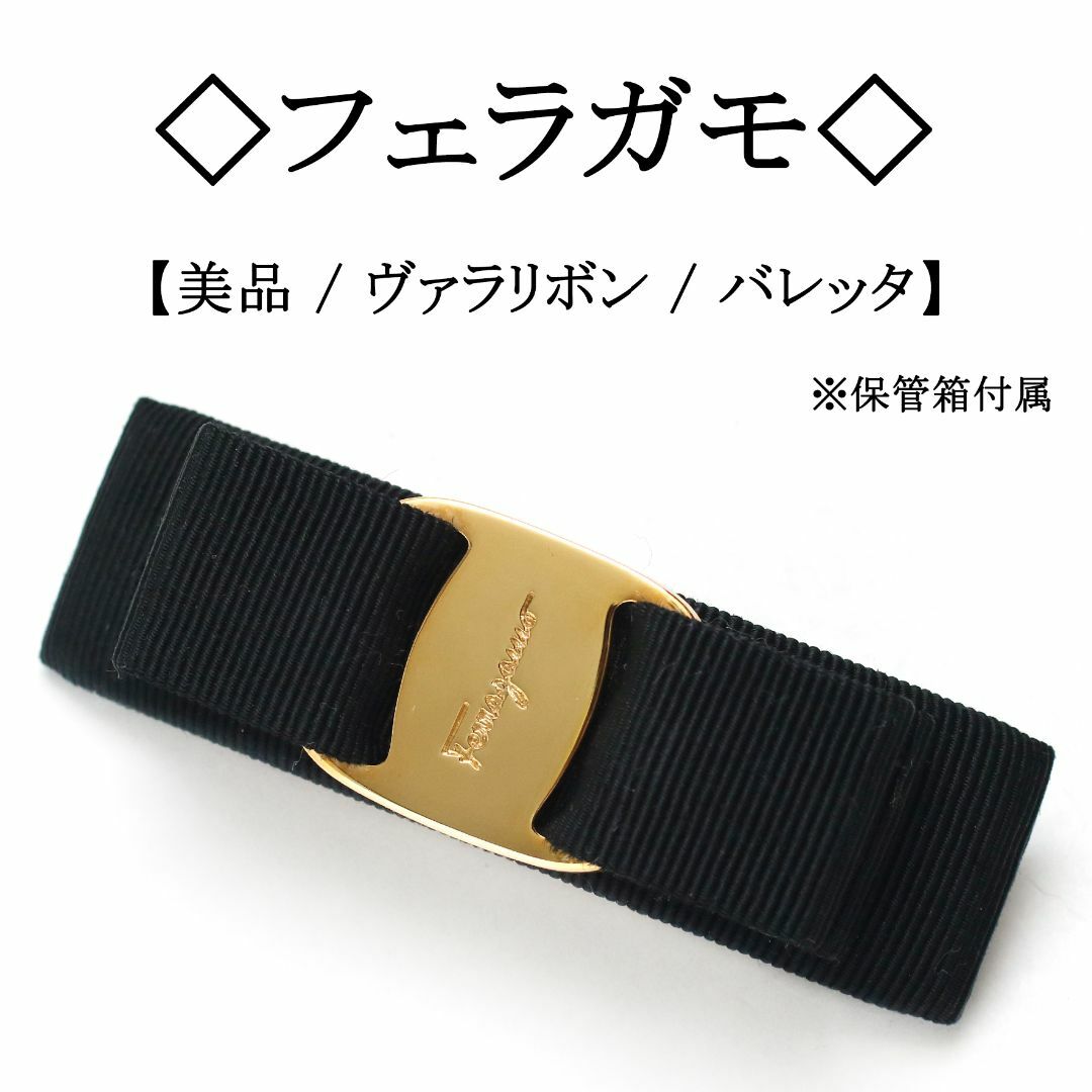 美品 Ferragamo フェラガモ バレッタ ヴァラ 黒／ゴールド 箱付き