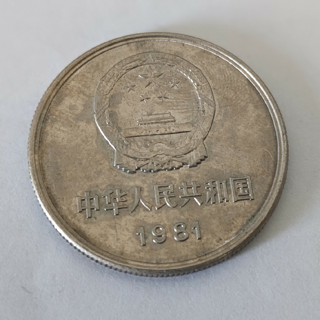 中国　コイン　硬貨　銀貨　壹圓　中華人民共和国　1981年