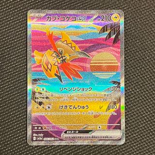 ポケモンカードレイジングサーフ　カプ・コケコSAR(シングルカード)