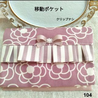 移動ポケット　フリル リボン　ハンドメイド 104(外出用品)