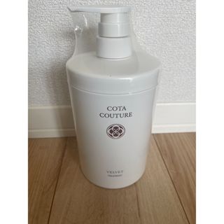 コタアイケア(COTA I CARE)の新品未開封　コタクチュール　トリートメント　ベルベット　600g (トリートメント)