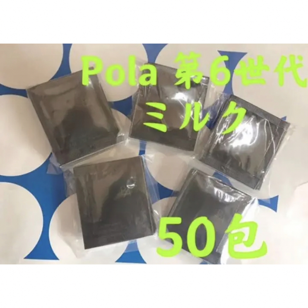 POLA ポーラ BA 第6世代新品ミルク　サンプル 50包