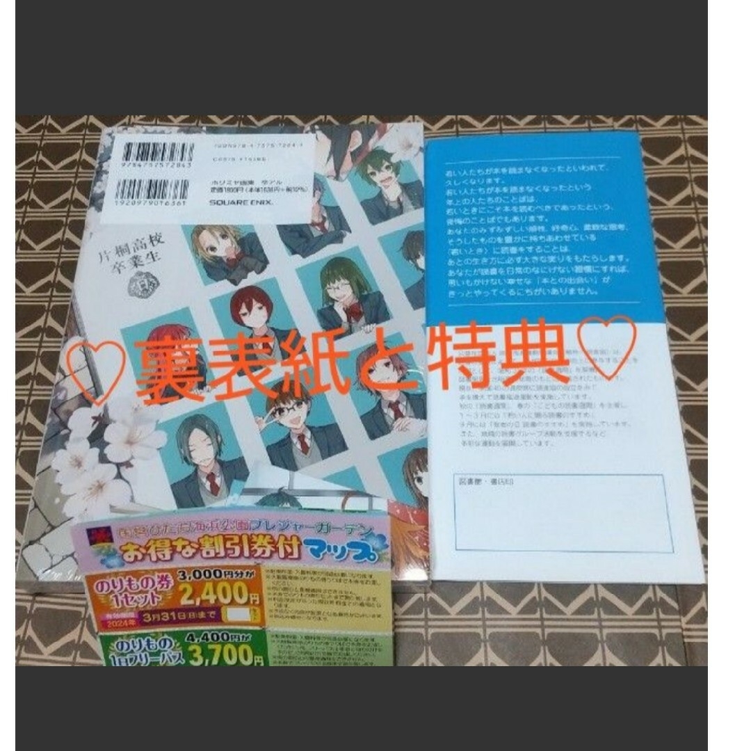 ★特典付●重版■新品未開封◆チラシ付き！！◆「卒アル　ホリミヤ画集 」ＨＥＲＯ／ エンタメ/ホビーの漫画(青年漫画)の商品写真