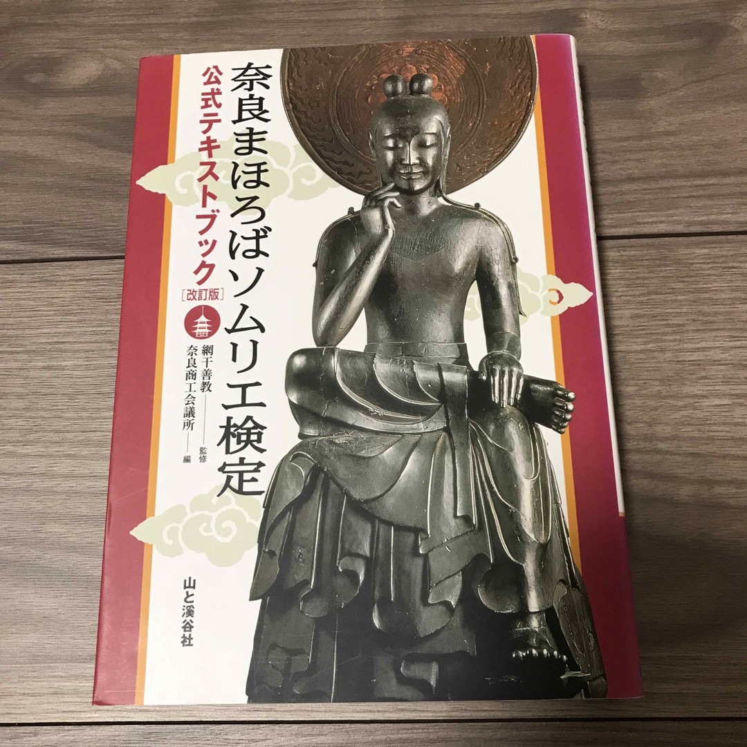 奈良まほろばソムリエ検定公式テキストブック―奈良大和路の歴史と文化