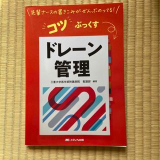 コツぶっくす　ドレーン管理 先輩ナースの書きこみがぜんぶのってる！(健康/医学)