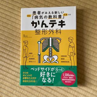 めめたん616様専用　かんテキ整形外科 患者がみえる新しい「病気の教科書」(健康/医学)