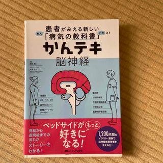 かんテキ脳神経 患者がみえる新しい「病気の教科書」(健康/医学)