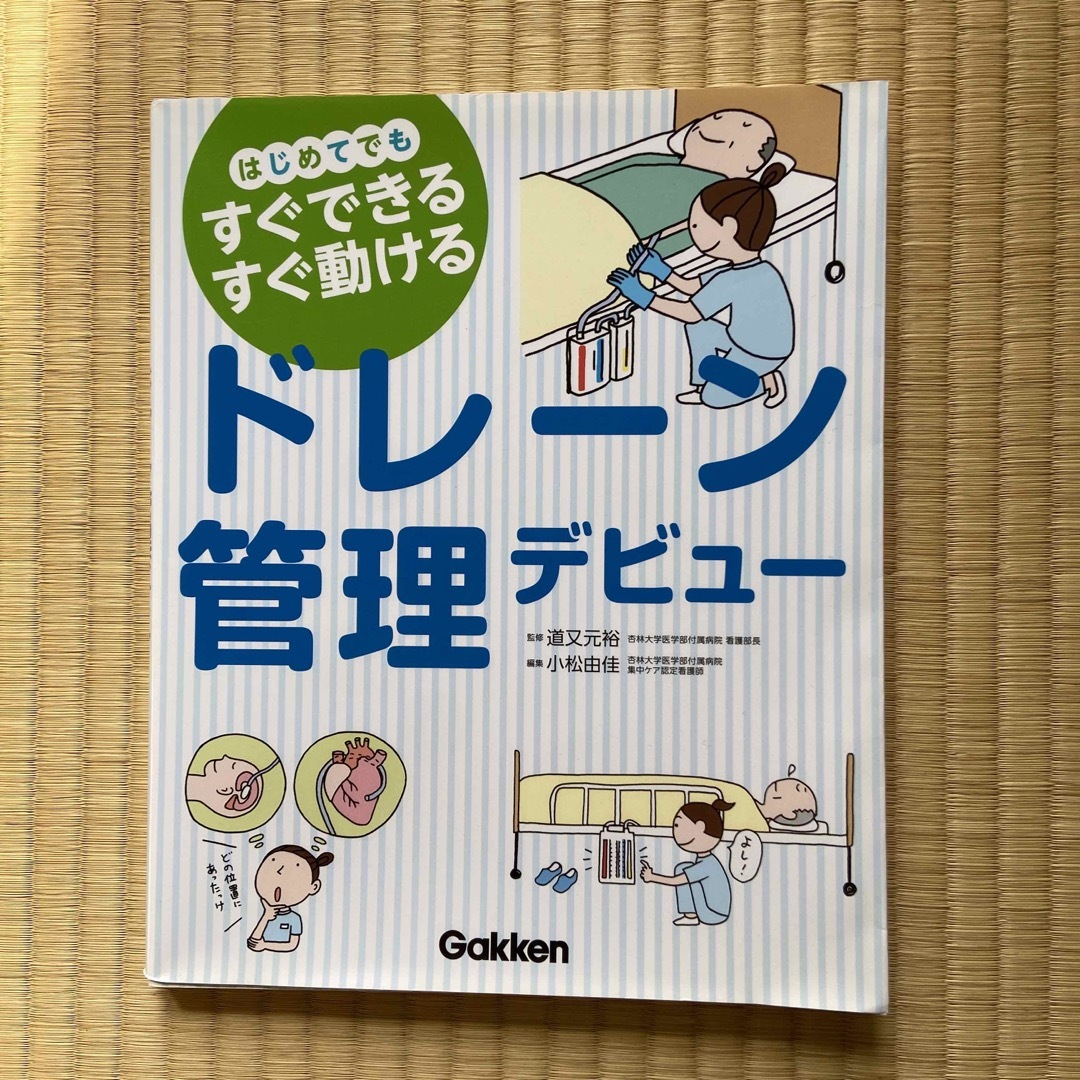 ドレ－ン管理デビュ－ はじめてでもすぐできるすぐ動ける エンタメ/ホビーの本(健康/医学)の商品写真