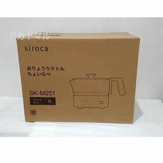 新品◇siroca おりょうりケトル ちょいなべ ブラック SK-M251(調理機器)
