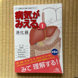 病気がみえる チーム医療を担う医療人共通のテキスト ｖｏｌ．１ 第６版(健康/医学)