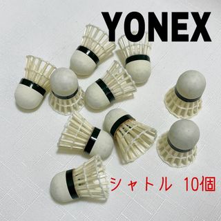 ヨネックス(YONEX)のバドミントン　中古シャトル　10こ(バドミントン)