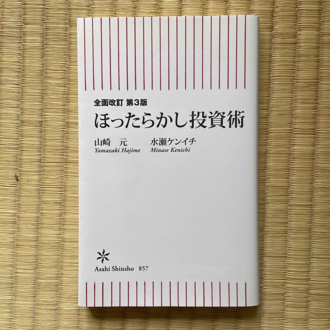 ほったらかし投資術 全面改訂第３版 エンタメ/ホビーの本(その他)の商品写真