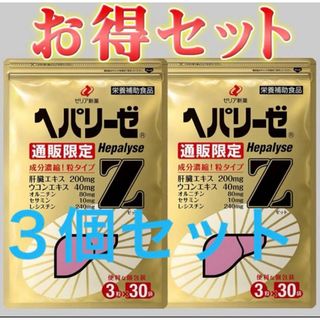 ゼリアシンヤク(ゼリア新薬)のヘパリーゼZ 3粒×30袋 3個セット 即購入OK(その他)