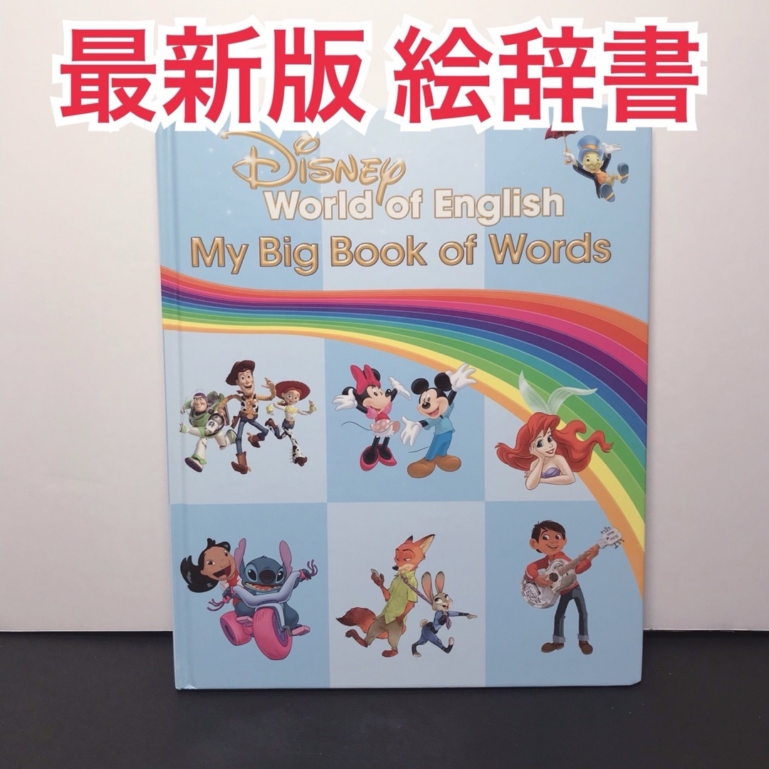 teak_kazuha様専用☆最新版マイビッグブックオブワーズ 絵辞書-