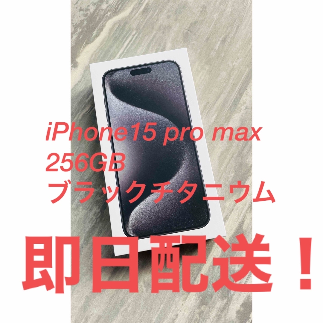 アップル iPhone15 Pro Max 256GB ブラックチタニウム ...