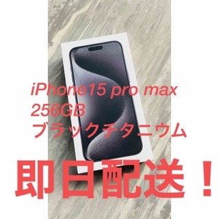 アップル(Apple)のアップル iPhone15 Pro Max 256GB ブラックチタニウム (スマートフォン本体)