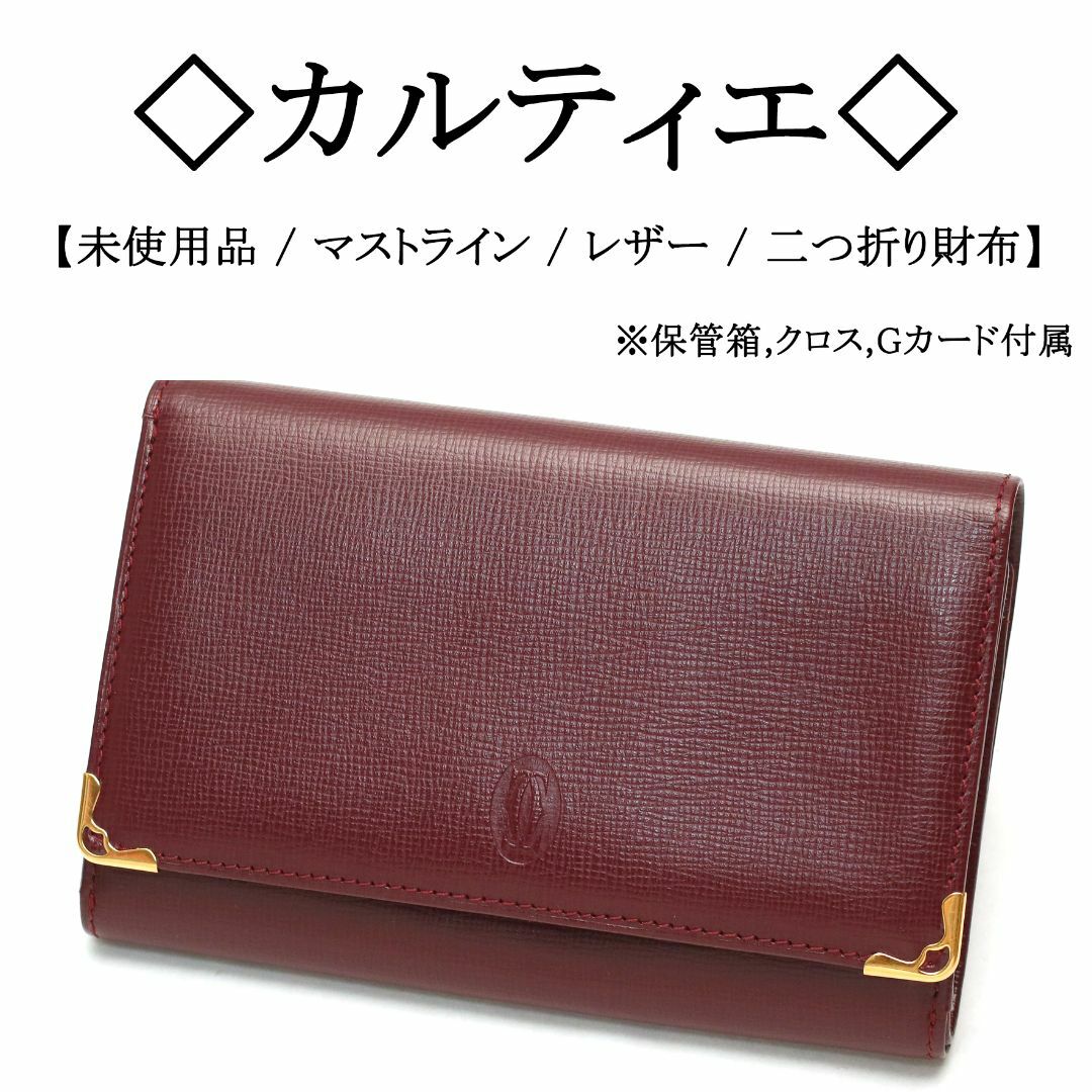 Cartier 二つ折り財布新品未使用