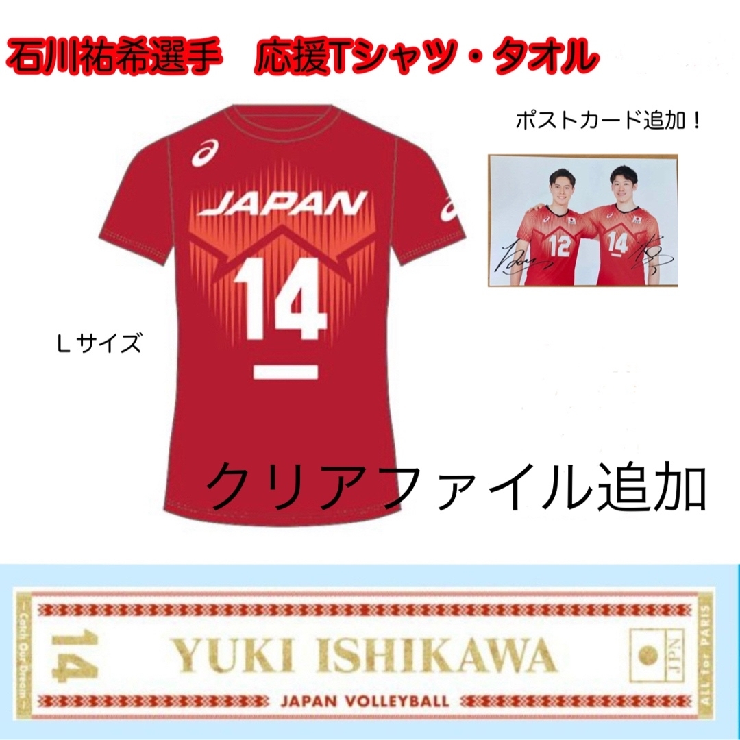 石川祐希選手　応援Tシャツ　Mサイズ　新品