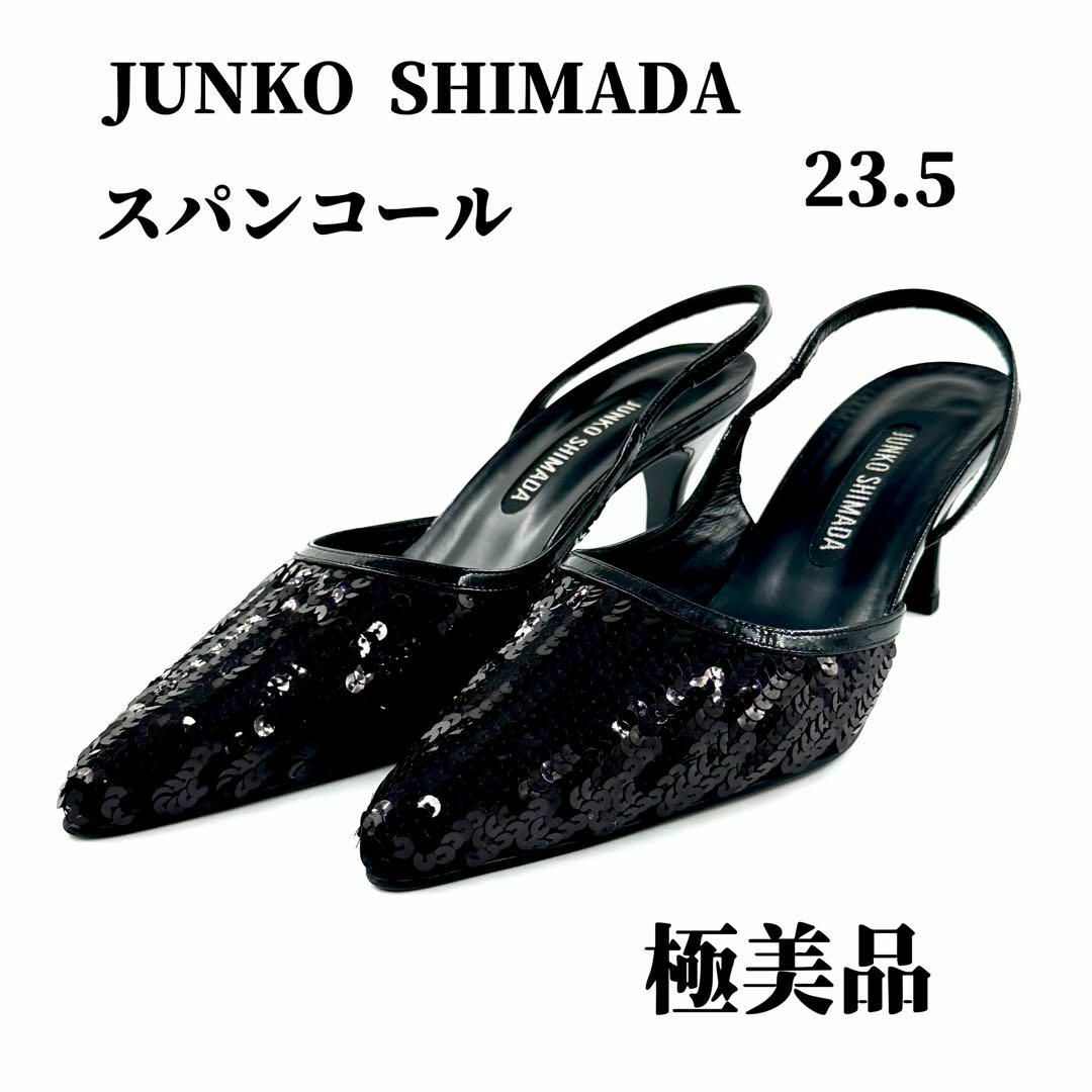 junko shimada スパンコール ヒール ブラック 23.5cm