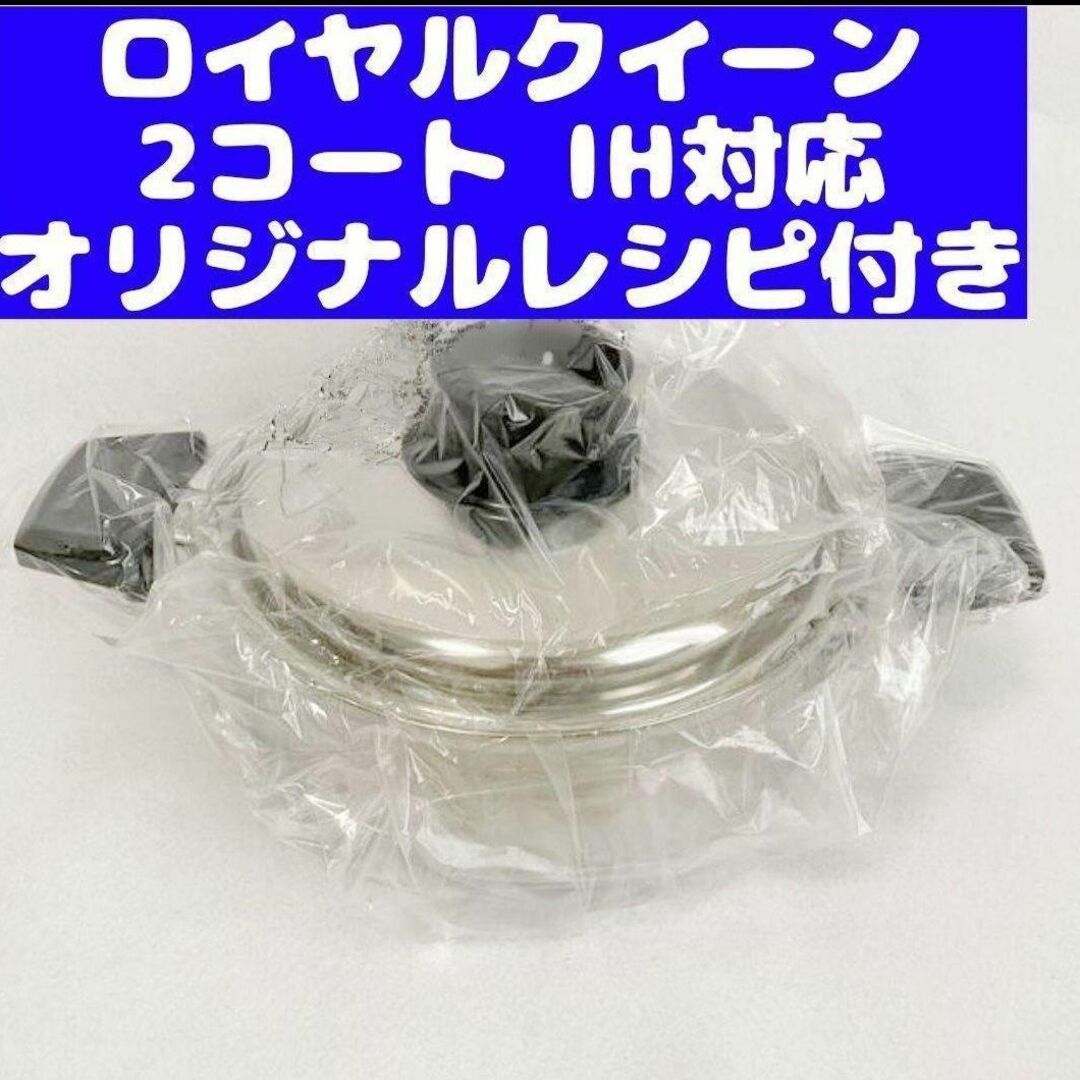 IH対応品 ロイヤルクイーン 新品 2コート 蓋付き - 調理道具/製菓道具