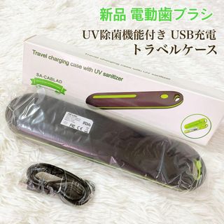 新品 電動歯ブラシ ReOra UV除菌ケース USB充電式 トラベルケース(日用品/生活雑貨)