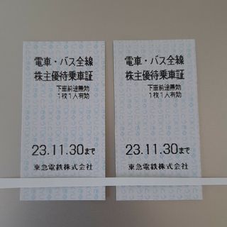 【2枚 11/30まで】株主優待乗車証:東急電車・東急バス全線切符(鉄道乗車券)