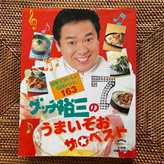 グッチ裕三のうまいぞおザ・ベスト(料理/グルメ)