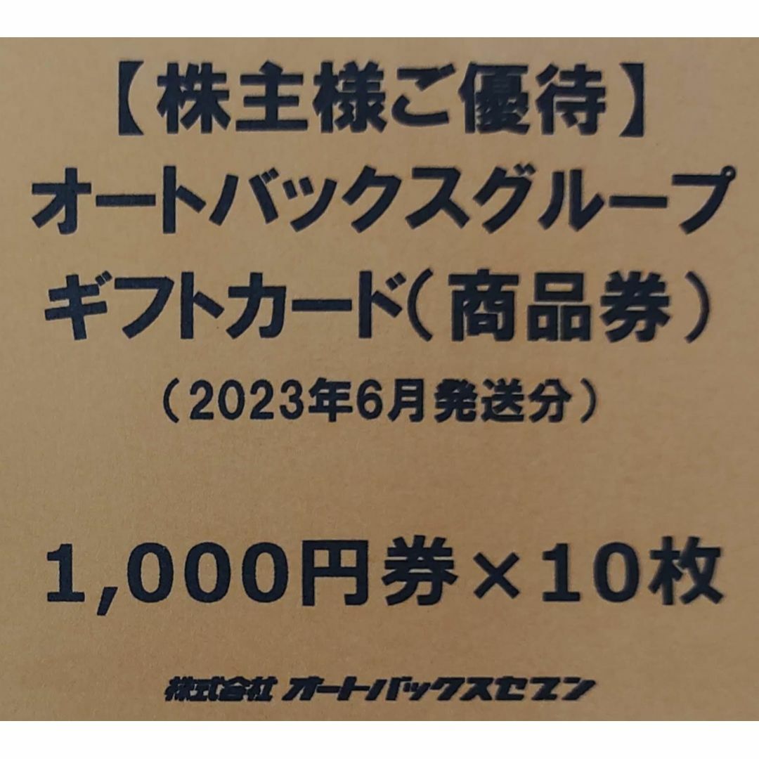 ポイント消化【匿名配送】●10枚（10000円分）●オートバックスセブン●株主優待